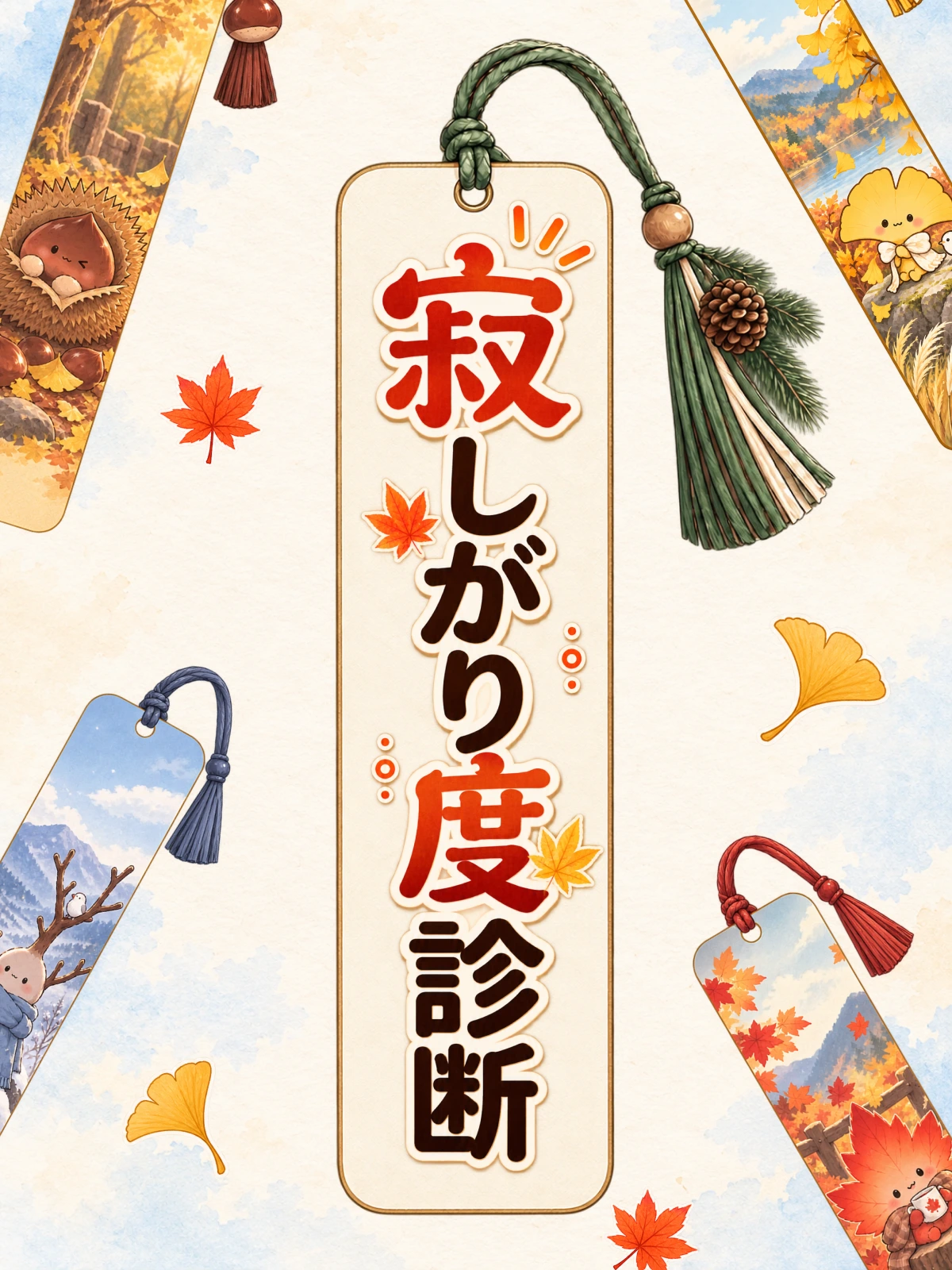 寂しがり度診断
